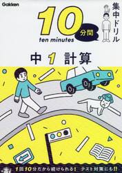 １０分間集中ドリル中１計算