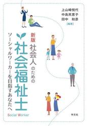 社会人のための社会福祉士　ソーシャルワーカーを目指すあなたへ