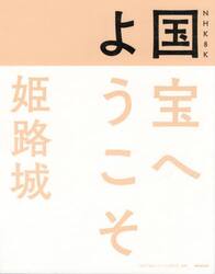 ＮＨＫ　８Ｋ国宝へようこそ姫路城