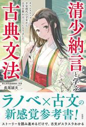 清少納言と学ぶ古典文法　タイムスリップして平安時代の才女から古文を教わることになりました
