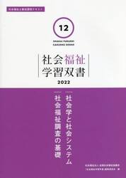 社会学と社会システム／社会福祉調査の基礎