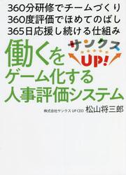 サンクスＵＰ！　働くをゲーム化する人事評価システム