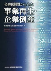金融機関からみた事業再生・企業倒産