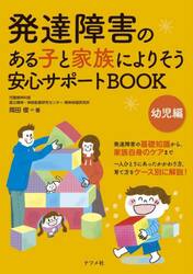 発達障害のある子と家族によりそう安心サポートＢＯＯＫ　幼児編