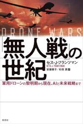 「無人戦」の世紀　軍用ドローンの黎明期から現在、ＡＩと未来戦略まで