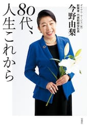 ８０代、人生これから