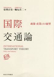 国際交通論　政策・産業とその展望