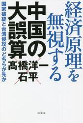 経済原理を無視する中国の大誤算　国家破綻と台湾侵攻のどちらが先か