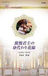 傲慢君主の身代わり花嫁