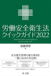 労働安全衛生法クイックガイド　２０２２