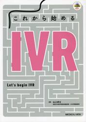 これから始めるＩＶＲ