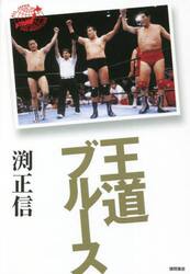 王道ブルース