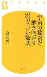 宇宙の秘密を解き明かす２４のスゴい数式