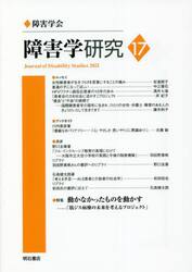 障害学研究　１７（２０２１）