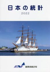 日本の統計　２０２２