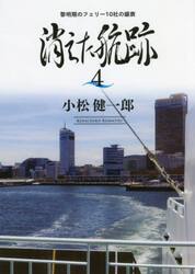 消えた航跡　４