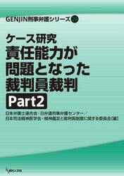 ケース研究責任能力が問題となった裁判員裁判　Ｐａｒｔ２