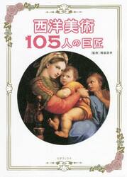 西洋美術１０５人の巨匠