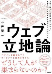 ウェブ立地論　“来てほしい人にアプローチする”集客につながる顧客目線のウェブの作り方