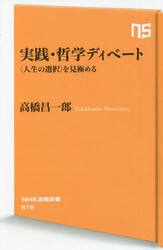 実践・哲学ディベート　〈人生の選択〉を見極める