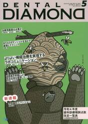 ＤＥＮＴＡＬ　ＤＩＡＭＯＮＤ　Ｖｏｌ．４７Ｎｏ．６９７（２０２２ＭＡＹ）