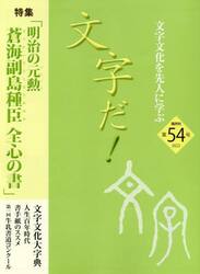 文字だ！　文字文化を先人に学ぶ　５４（２０２２年）