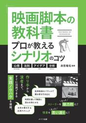 映画脚本の教科書　プロが教えるシナリオのコツ　心得・法則・アイデア・分析