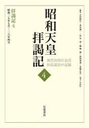昭和天皇拝謁記　初代宮内庁長官田島道治の記録　４