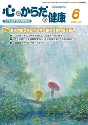 心とからだの健康　子どもの生きる力を育む　２０２２−６