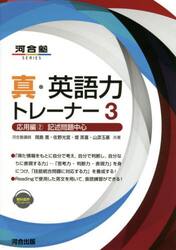 真・英語力トレーナー　３