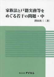 家族法と戸籍実務等をめぐる若干の問題　中