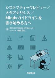 システマティックレビュー／メタアナリシス／Ｍｉｎｄｓガイドラインを書き始める方へ