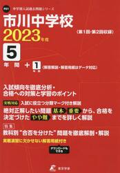 市川中学校　５年間＋１年間入試傾向を徹底