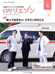 ＯＰＪリエゾン　運動器リエゾンサービスの総合情報誌　２０２２夏