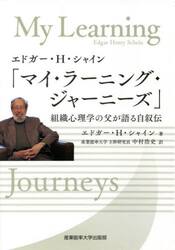 エドガー・Ｈ・シャイン「マイ・ラーニング・ジャーニーズ」　組織心理学の父が語る自叙伝