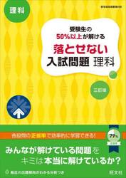 受験生の５０％以上が解ける落とせない入試問題理科　高校入試