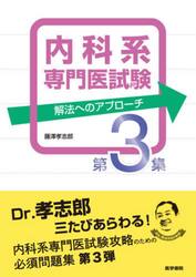 内科系専門医試験　解法へのアプローチ　第３集