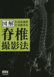 図解脊椎撮影法