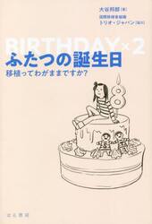 ふたつの誕生日　移植ってわがままですか？