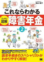 これならわかるスッキリ図解障害年金