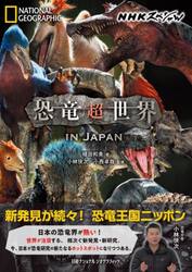 ＮＨＫスペシャル恐竜超世界ＩＮ　ＪＡＰＡＮ