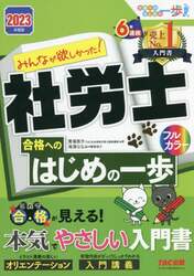みんなが欲しかった！社労士合格へのはじめの一歩　２０２３年度版