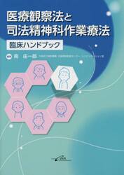 医療観察法と司法精神科作業療法臨床ハンドブック