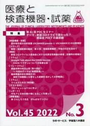 隔月刊　医療と検査機器・試薬　４５−　３
