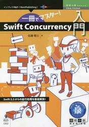 一冊でマスター！Ｓｗｉｆｔ　Ｃｏｎｃｕｒｒｅｎｃｙ入門　Ｓｗｉｆｔ５．５からの並行処理を徹底解説！