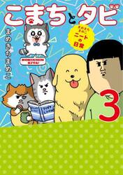 こまちとタビ　まめきちまめこニートの日常　３