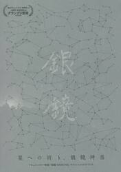 星への祈り、銀鏡神楽　ドキュメンタリー映画『銀鏡ＳＨＩＲＯＭＩ』オフィシャルガイドブック