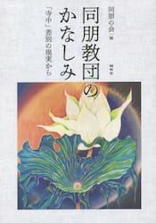 同朋教団のかなしみ　「寺中」差別の現実から
