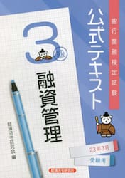 銀行業務検定試験公式テキスト融資管理３級　２３年３月受験用