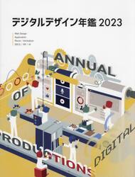 デジタルデザイン年鑑　２０２３